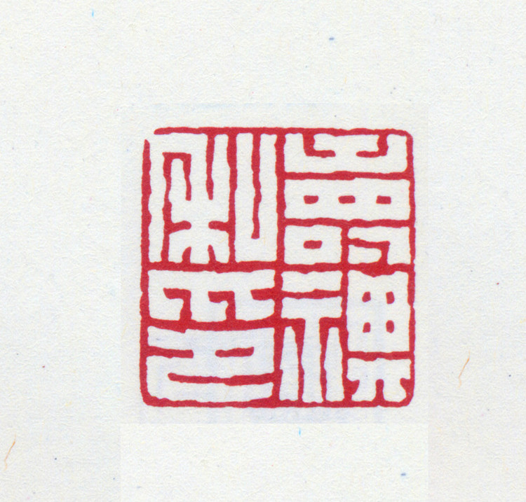 王褆印鉴和篆书《咏怀诗》欣赏