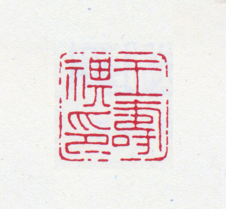王褆印鉴和篆书《咏怀诗》欣赏
