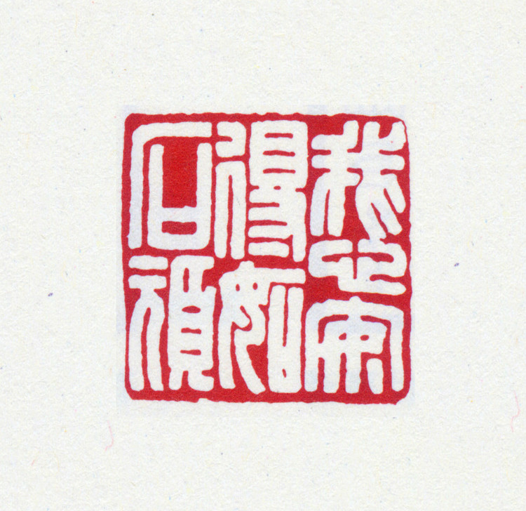 王褆印鉴和篆书《咏怀诗》欣赏