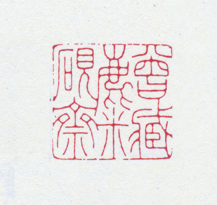 王褆印鉴和篆书《咏怀诗》欣赏