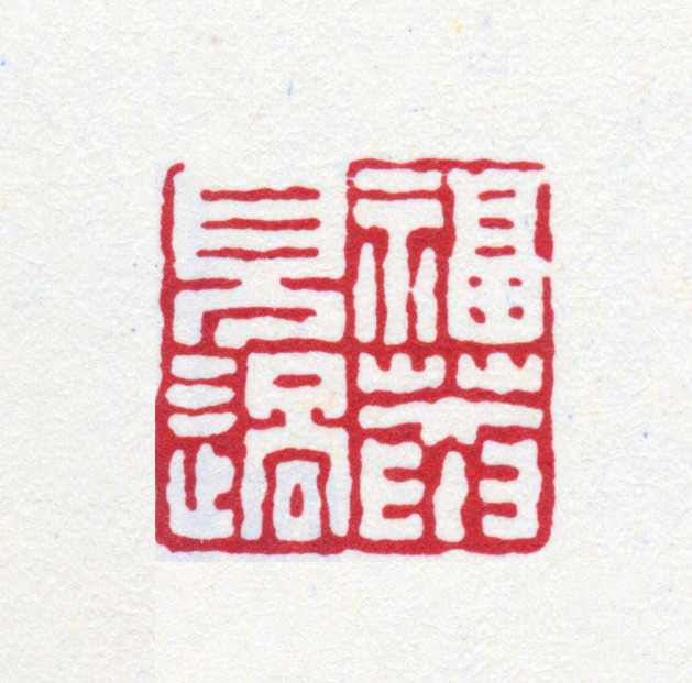 王褆印鉴和篆书《咏怀诗》欣赏
