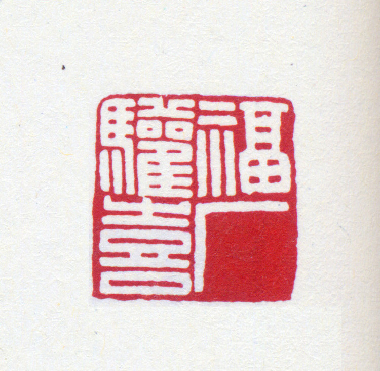 王褆印鉴和篆书《咏怀诗》欣赏