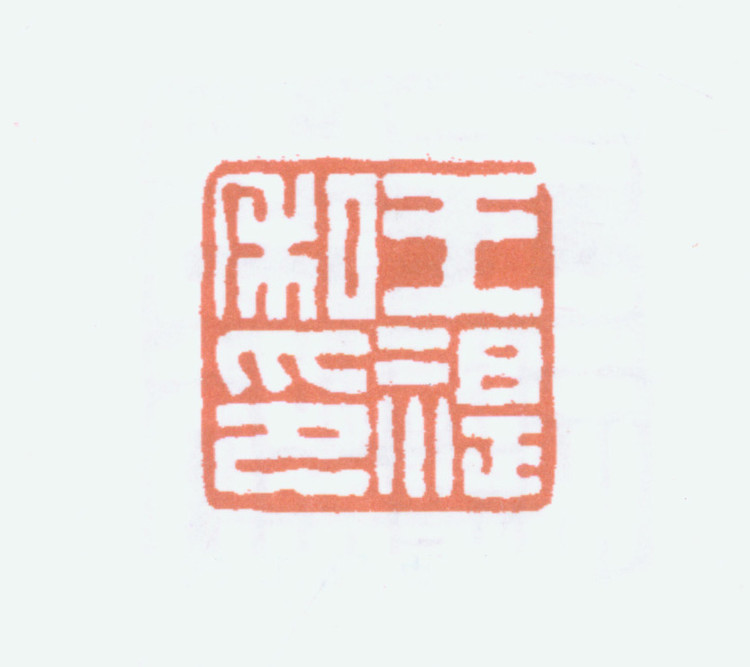 王褆印鉴和篆书《咏怀诗》欣赏