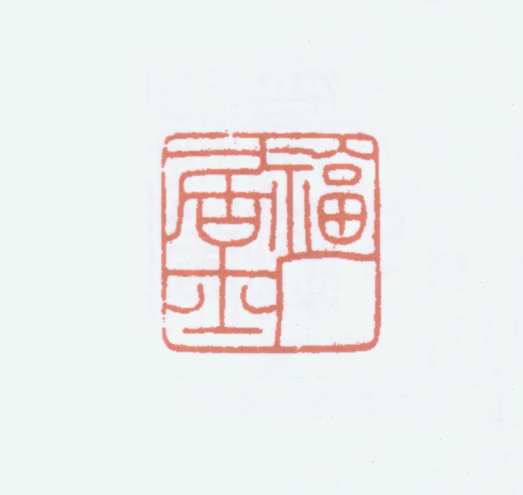 王褆印鉴和篆书《咏怀诗》欣赏