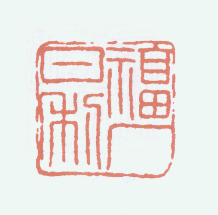 王褆印鉴和篆书《咏怀诗》欣赏