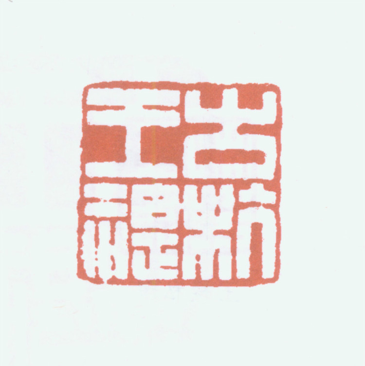 王褆印鉴和篆书《咏怀诗》欣赏