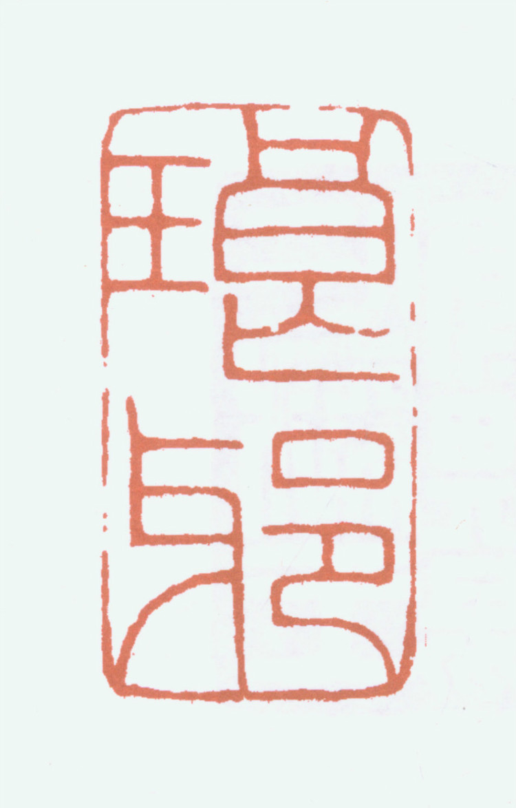 王褆印鉴和篆书《咏怀诗》欣赏
