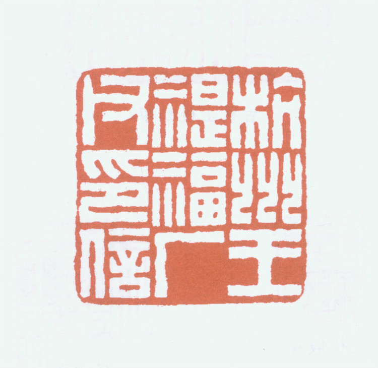 王褆印鉴和篆书《咏怀诗》欣赏