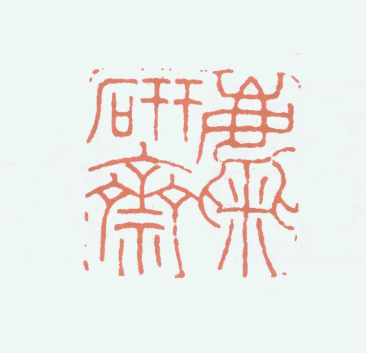 王褆印鉴和篆书《咏怀诗》欣赏