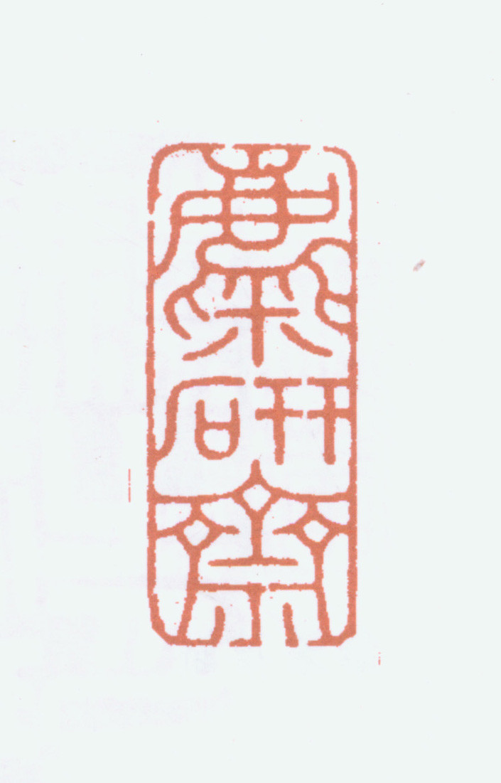王褆印鉴和篆书《咏怀诗》欣赏