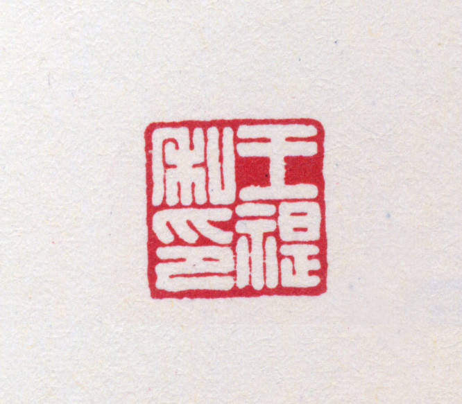 王褆印鉴和篆书《咏怀诗》欣赏