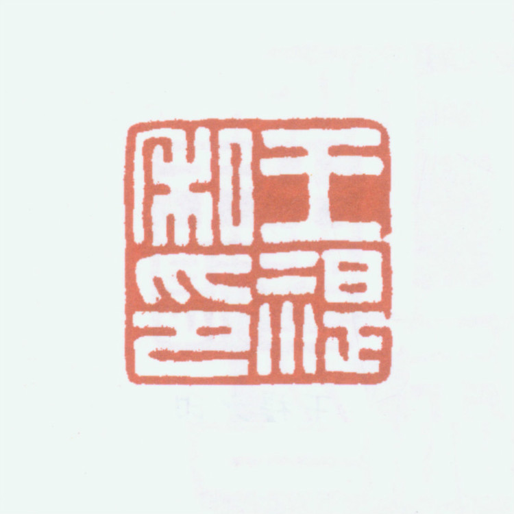 王褆印鉴和篆书《咏怀诗》欣赏