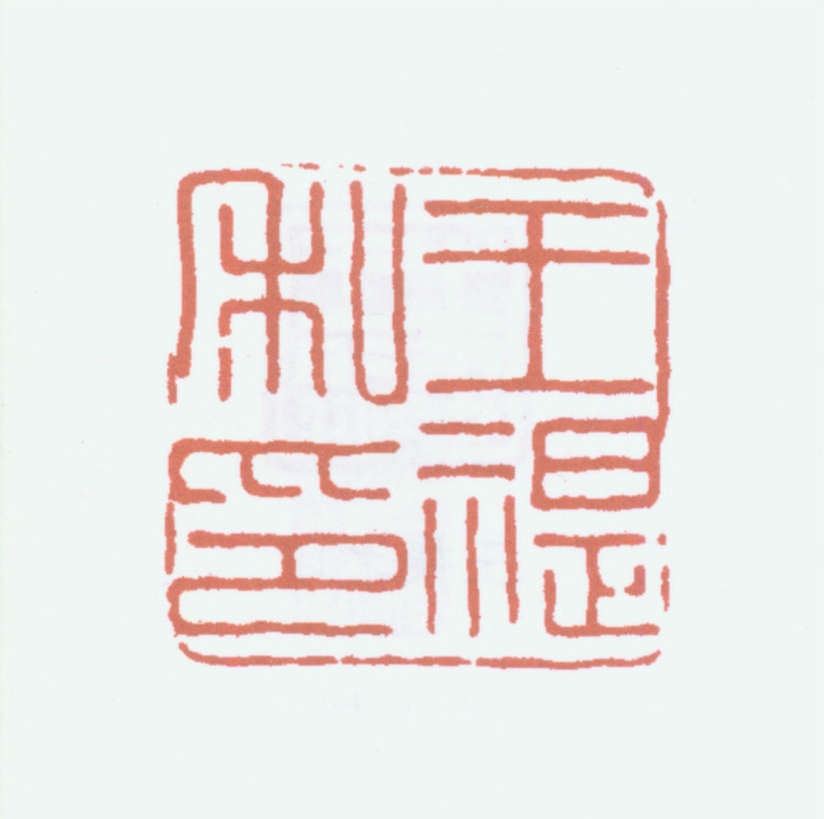 王褆印鉴和篆书《咏怀诗》欣赏