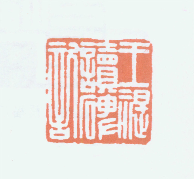 王褆印鉴和篆书《咏怀诗》欣赏