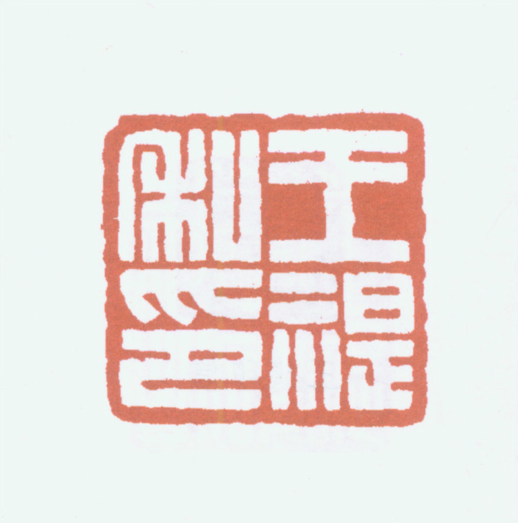 王褆印鉴和篆书《咏怀诗》欣赏