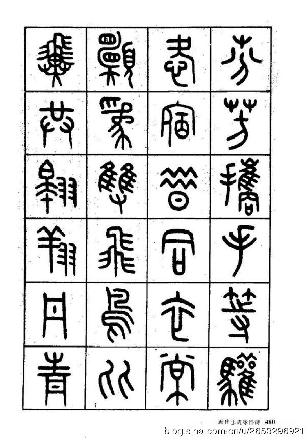 王褆印鉴和篆书《咏怀诗》欣赏