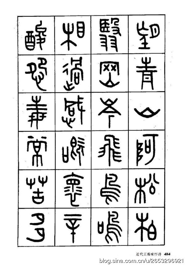 王褆印鉴和篆书《咏怀诗》欣赏