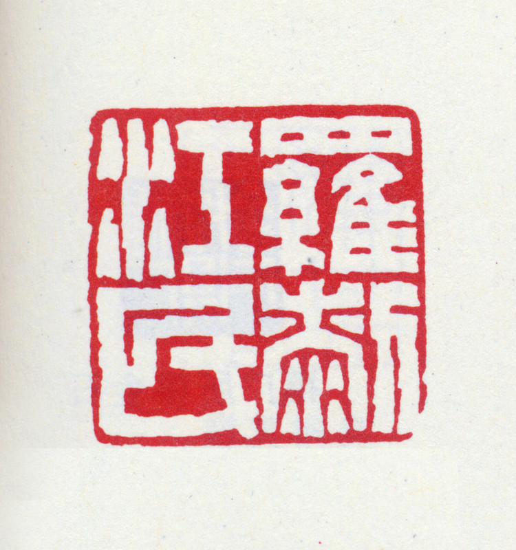 王褆印鉴和篆书《咏怀诗》欣赏