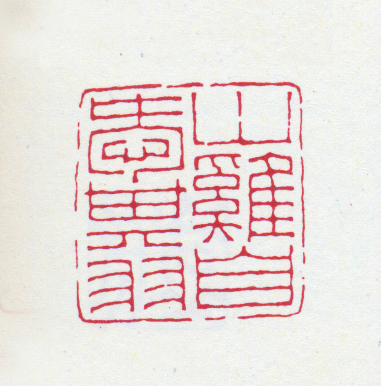 王褆印鉴和篆书《咏怀诗》欣赏