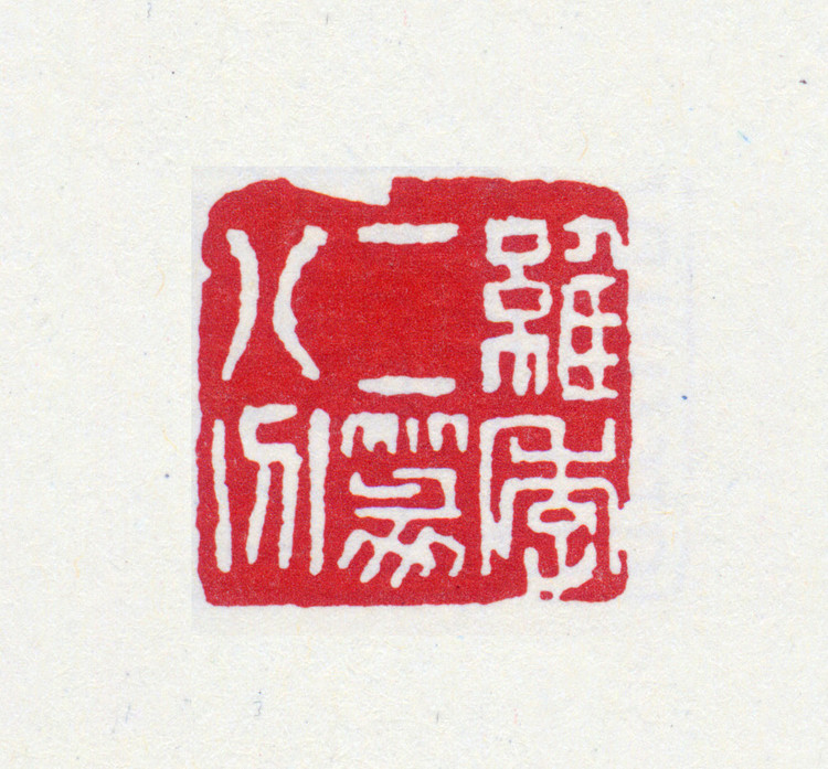 王褆印鉴和篆书《咏怀诗》欣赏