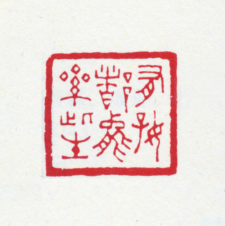 王褆印鉴和篆书《咏怀诗》欣赏