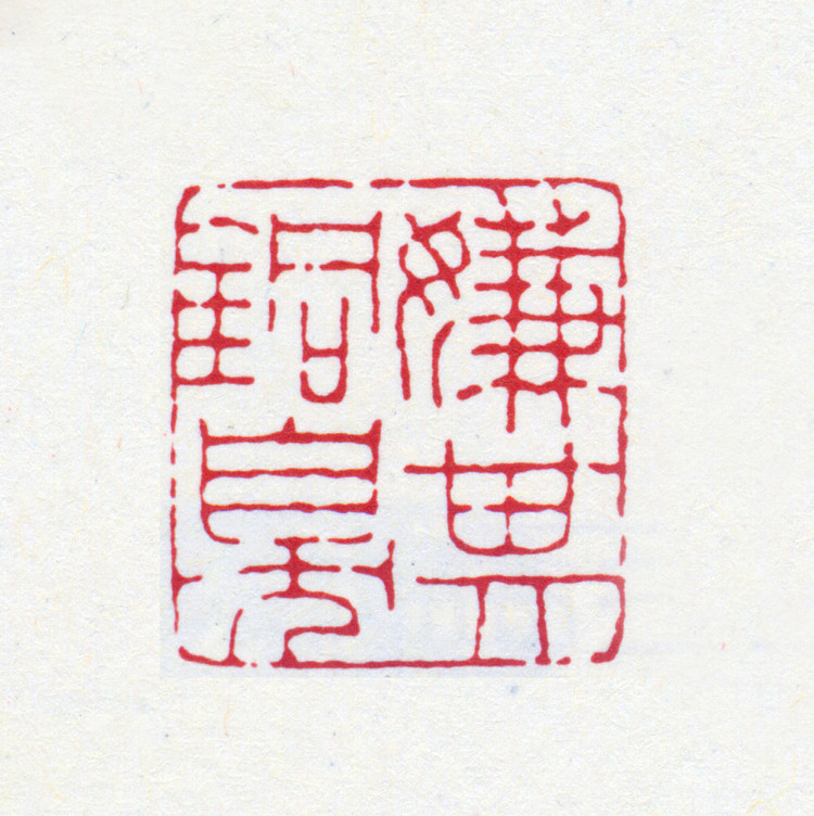 王褆印鉴和篆书《咏怀诗》欣赏