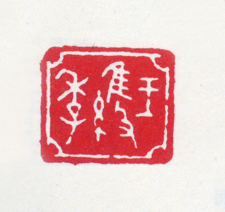 王褆印鉴和篆书《咏怀诗》欣赏