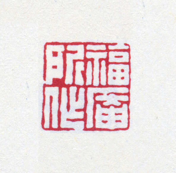 王褆印鉴和篆书《咏怀诗》欣赏