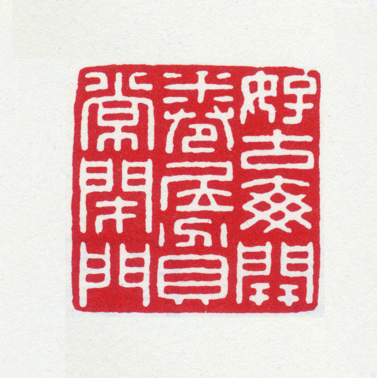 王褆印鉴和篆书《咏怀诗》欣赏