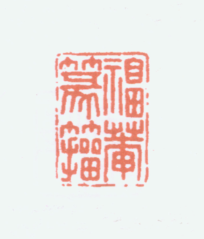 王褆印鉴和篆书《咏怀诗》欣赏