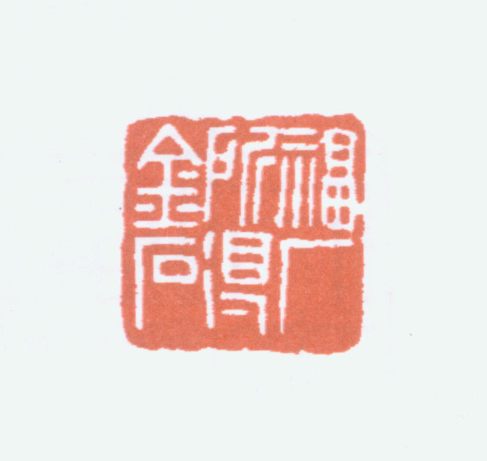 王褆印鉴和篆书《咏怀诗》欣赏