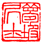 王褆印鉴和篆书《咏怀诗》欣赏