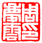王褆印鉴和篆书《咏怀诗》欣赏