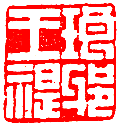 王褆印鉴和篆书《咏怀诗》欣赏