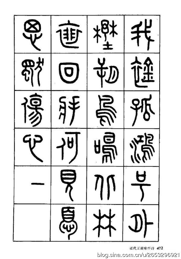 王褆印鉴和篆书《咏怀诗》欣赏