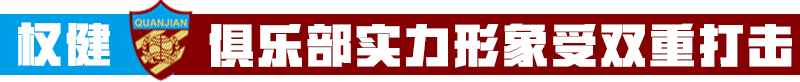 张修维醉驾(一声叹息张修维！凌晨醉驾自毁，球队更遭双重打击！)