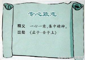 说文解字，专｜能专心者，必成大器