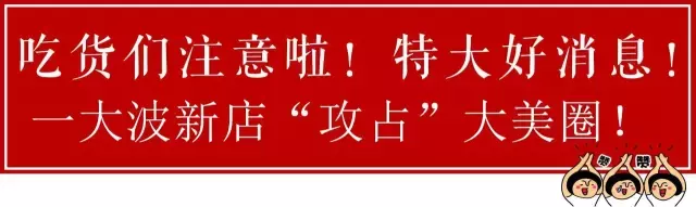 这几家店一开就老火爆了,你咋还不知道?