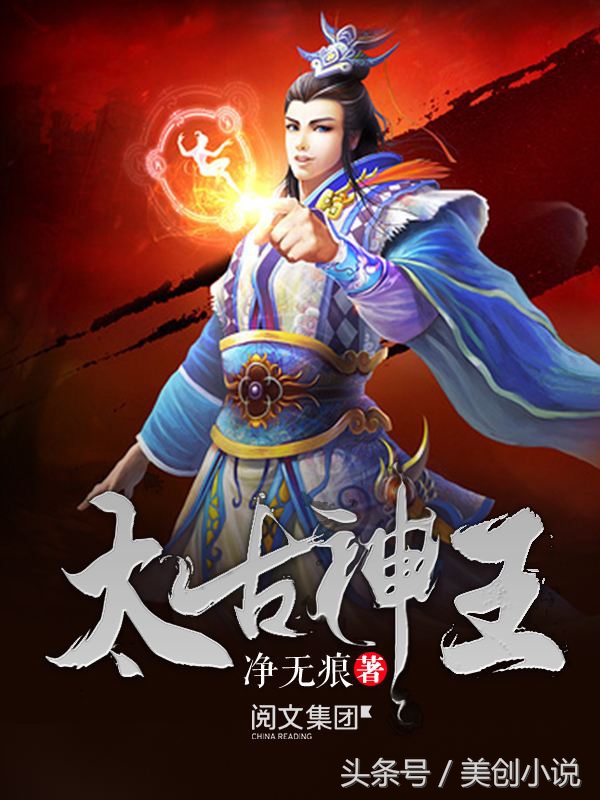 打分8.1的“太古神王”拖再，水字，这样的小说还能读吗？