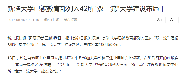 重磅快讯：新疆大学被列入双一流高校，名单已确定为42所！