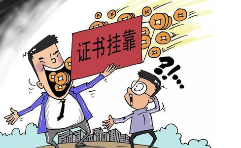 挂靠也被判刑？是真的！附最新建造师挂靠价格表