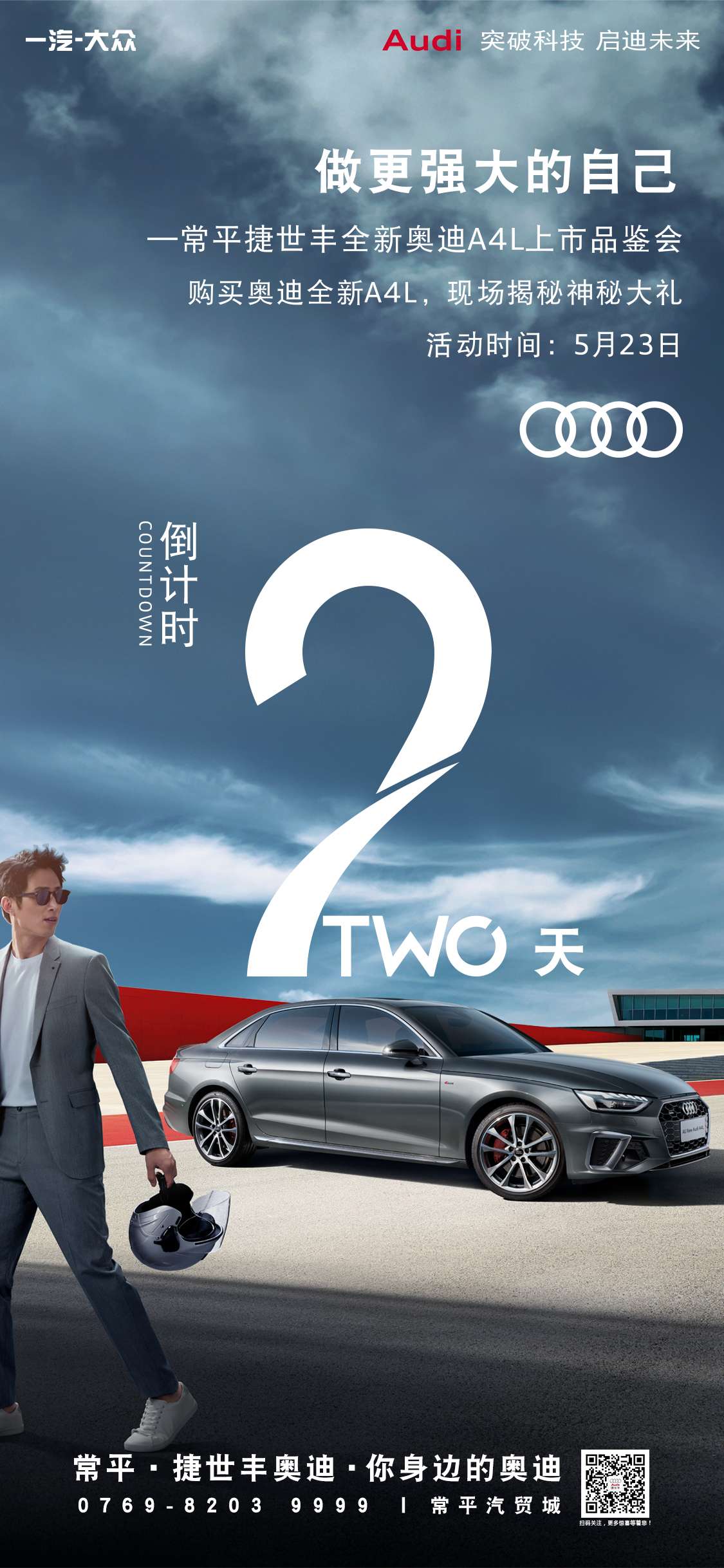 【常平捷世丰奥迪】奥迪A4L上市品鉴会，倒计时2天！