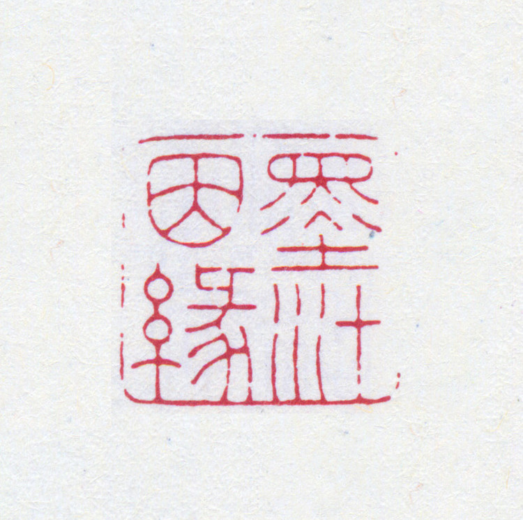 王褆印鉴和篆书《咏怀诗》欣赏