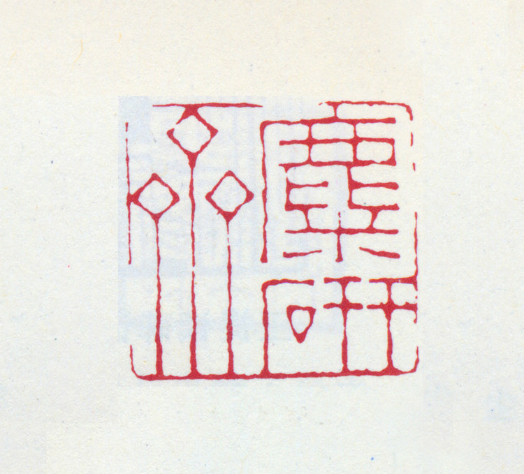 王褆印鉴和篆书《咏怀诗》欣赏