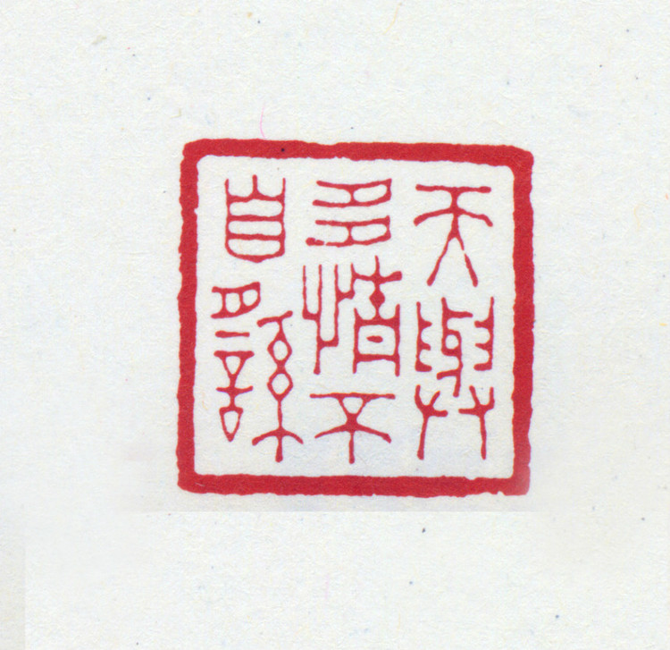 王褆印鉴和篆书《咏怀诗》欣赏