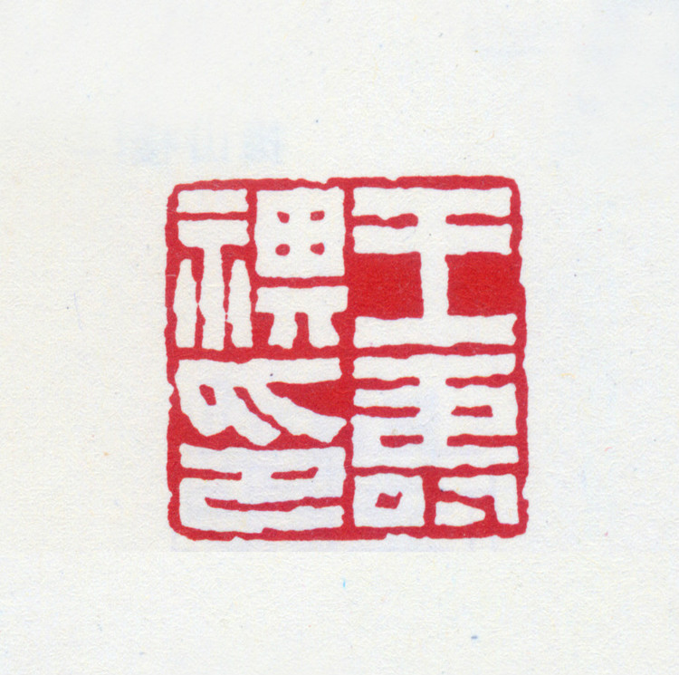 王褆印鉴和篆书《咏怀诗》欣赏