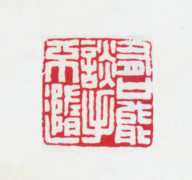 王褆印鉴和篆书《咏怀诗》欣赏