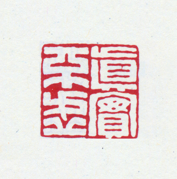 王褆印鉴和篆书《咏怀诗》欣赏