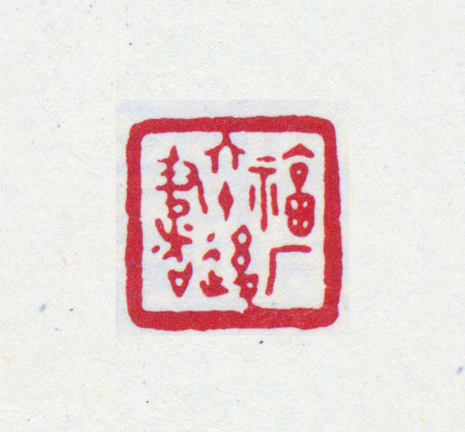 王褆印鉴和篆书《咏怀诗》欣赏