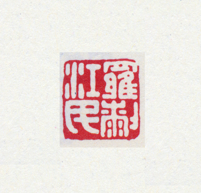 王褆印鉴和篆书《咏怀诗》欣赏